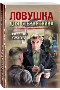 Сухов Е. Ловушка для стервятника (pocket)