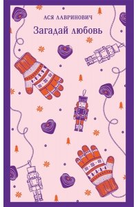 Лавринович А. Загадай любовь