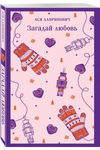 Лавринович А. Загадай любовь