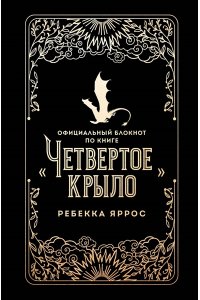 Яррос Р. Официальный блокнот по книге ?Четвертое крыло?