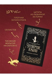 Яррос Р. Официальный блокнот по книге ?Четвертое крыло?