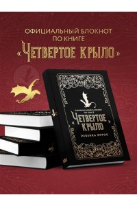 Яррос Р. Официальный блокнот по книге ?Четвертое крыло?