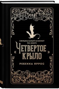 Яррос Р. Официальный блокнот по книге ?Четвертое крыло?