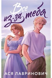 Лавринович А. Все из-за тебя (букток обложка)