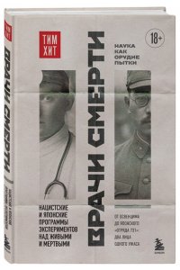 Хит Т. Врачи смерти. Нацистские и японские программы экспериментов над живыми и мертвыми