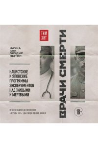 Хит Т. Врачи смерти. Нацистские и японские программы экспериментов над живыми и мертвыми