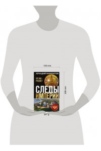 Мамонтов А.В. Следы империи. Кто мы - русские? (Новое оформление)