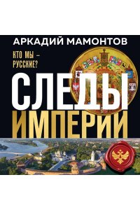 Мамонтов А.В. Следы империи. Кто мы - русские? (Новое оформление)