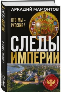 Мамонтов А.В. Следы империи. Кто мы - русские? (Новое оформление)