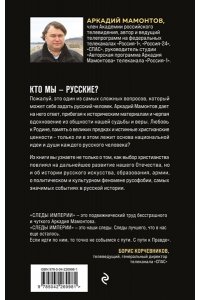 Мамонтов А.В. Следы империи. Кто мы - русские? (Новое оформление)