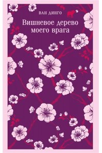 Ван Динго Вишневое дерево моего врага