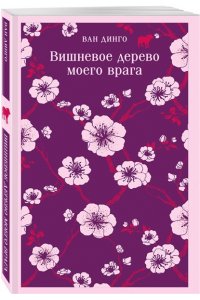 Ван Динго Вишневое дерево моего врага