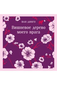 Ван Динго Вишневое дерево моего врага