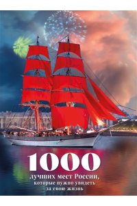 <не указано> 1000 лучших мест России, которые нужно увидеть за свою жизнь, 4-е издание (стерео-варио Алые паруса)
