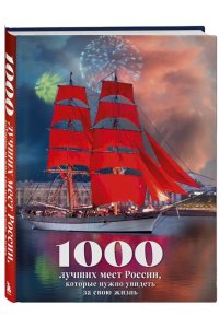 <не указано> 1000 лучших мест России, которые нужно увидеть за свою жизнь, 4-е издание (стерео-варио Алые паруса)
