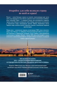 <не указано> 1000 лучших мест России, которые нужно увидеть за свою жизнь, 4-е издание (стерео-варио Алые паруса)