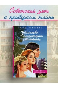 Терехова Е.А. Убийство в санатории 