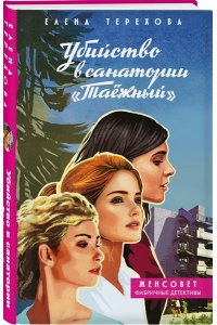 Терехова Е.А. Убийство в санатории 