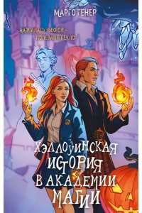 Генер М. Хэллоуинская история в академии магии