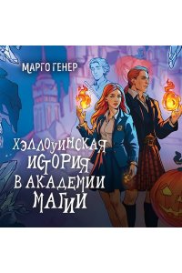 Генер М. Хэллоуинская история в академии магии