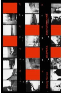 Ренуччи Клелия Фабрика воспоминаний