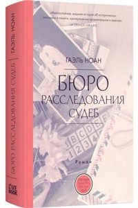 Ноан Гоэль Бюро расследования судеб