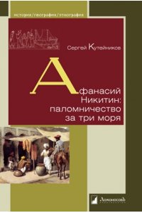 Кутейников С.Е. Афанасий Никитин:паломничество за три моря