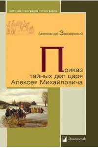 Заозерский А. Приказ тайных дел царя Алексея Михайловича
