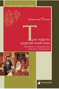 Петров В. Три карты усатой княгини