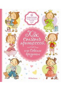 Бланшю Ф. Как стать принцессой, или Советы врединам