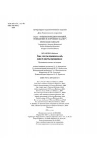 Бланшю Ф. Как стать принцессой, или Советы врединам