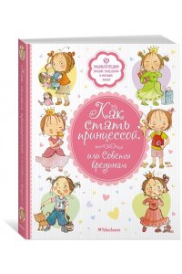 Бланшю Ф. Как стать принцессой, или Советы врединам