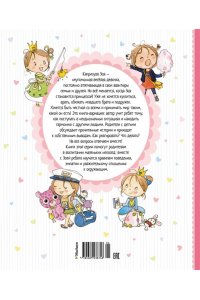 Бланшю Ф. Как стать принцессой, или Советы врединам