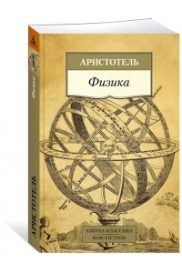 Аристотель Физика