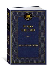 Шелли М. Франкенштейн