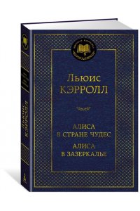 Кэрролл Л. Алиса в Стране чудес. Алиса в Зазеркалье