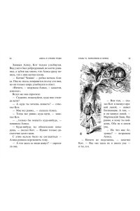 Кэрролл Л. Алиса в Стране чудес. Алиса в Зазеркалье
