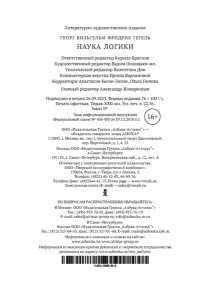 Гегель Г.В.Ф. Наука логики