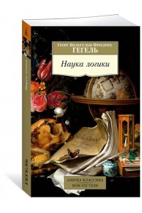 Гегель Г.В.Ф. Наука логики