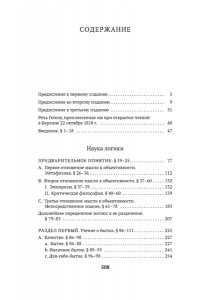 Гегель Г.В.Ф. Наука логики