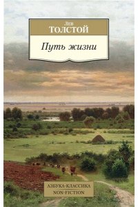 Толстой Л. Путь жизни