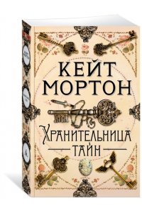 Мортон К. Хранительница тайн (мягк/обл.)