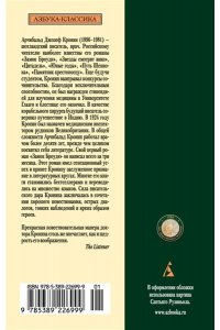 Кронин А. Испанский садовник. Древо Иуды
