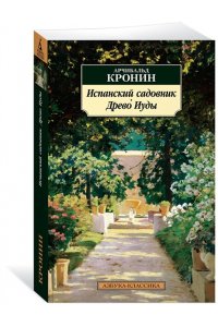 Кронин А. Испанский садовник. Древо Иуды