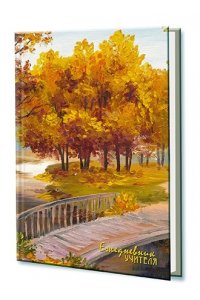 ЕЖЕДНЕВНИК УЧИТЕЛЯ 144Л А5 АППЛИКА ЛАК /ЧАСТ/ ОСЕННИЙ ПЕЙЗАЖ С0594-137