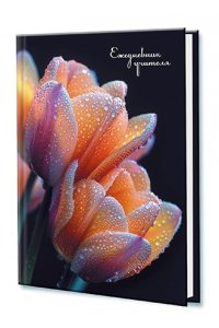 ЕЖЕДНЕВНИК УЧИТЕЛЯ 144Л А5 АППЛИКА ЛАК /ЧАСТ/ ТЮЛЬПАНЫ С0594-132