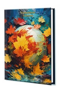 ЕЖЕДНЕВНИК УЧИТЕЛЯ 128Л А6+ КТС ЛАК /ЧАСТ/ ОСЕННИЕ ЛИСТЬЯ АРТ.С1237-66