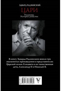 Цари. Романовы. История династии