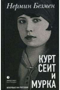 Безмен Н. Курт Сеит и Мурка