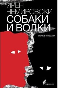 Немировски И. Собаки и волки